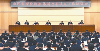 拿出高质量试点“样品”——山西开展国家监察体制改革试点工作纪实(上)