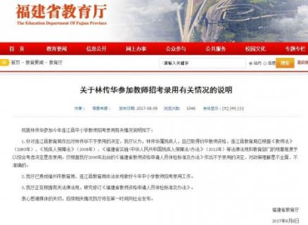 福建残疾教师招考第一名被拒录 教育厅:将修订标准