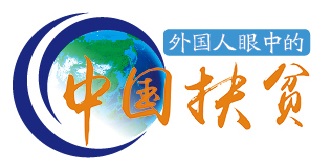 世界政要学者高度评价中国精准扶贫