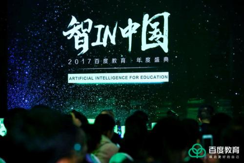 百度教育年度盛典:人工智能撬动5.4亿用户学习需求