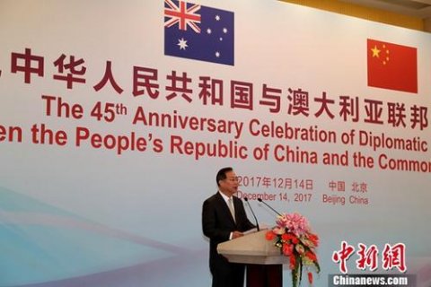 澳大利亚建交45周年招待会在北京举行