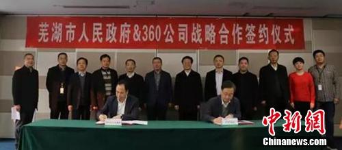芜湖市与360企业安全集团签署战略合作协议