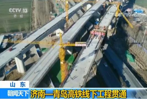 济青高铁等多个重点铁路项目建设取得重要进展