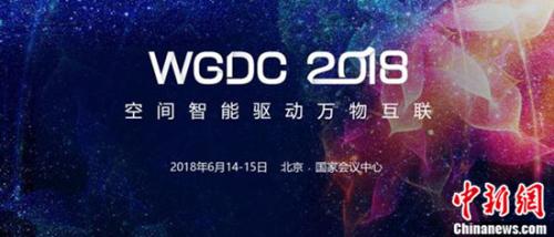 空间智能驱动万物互联 WGDC 2018全面启动