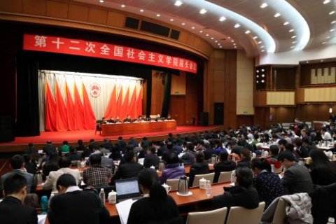第十二次全国社会主义学院院长会议在北京举行