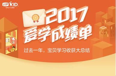VIPKID������2017�갮ѧ�ɼ����� ��¼СѧԱ�ɳ�˲��