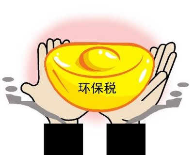 媒体:环保税今起开征 希望每一分钱都用于环保