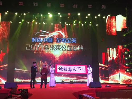 “时尚中国·至善至美”2017金米莱公益盛典举办