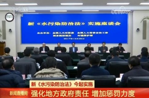 新水污染防治法实施 强化地方政府责任增加惩罚力度