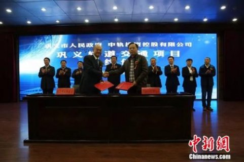 中轨集团与巩义市签订轨道